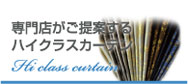 専門店がご提案するハイクラスカーテン