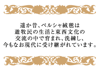 遙か昔より受け継がれるペルシャ絨毯