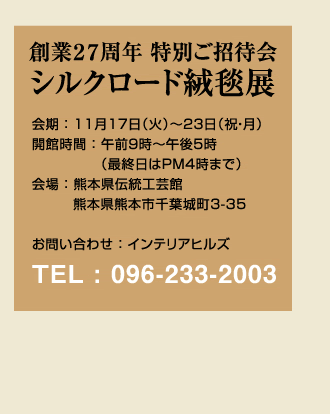 シルクロード絨毯展 イベントの詳細