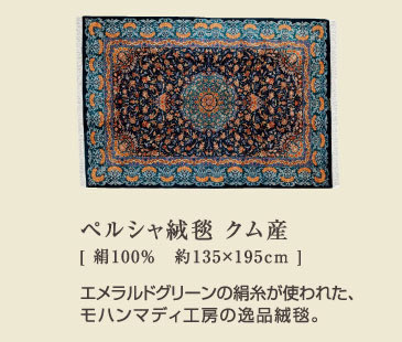 ペルシャ絨毯 クム産