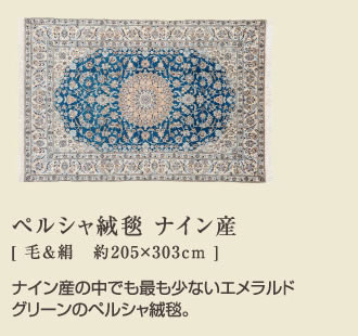 ペルシャ絨毯 ナイン産