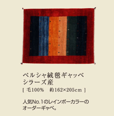 ペルシャ絨毯 ギャッベシラーズ産