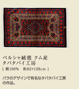 ペルシャ絨毯 クム産 タバタバイ工房