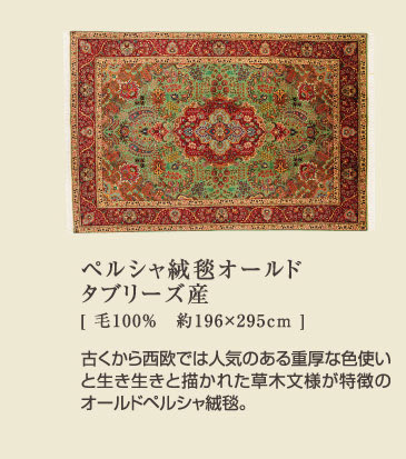ペルシャ絨毯 オールドタブリーズ産