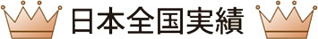 日本全国実績