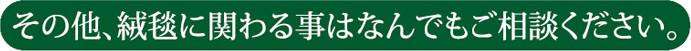 その他、絨毯に関わる事はなんでもご相談ください