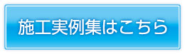 施工事例集はこちら