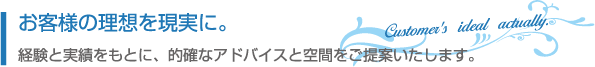 ご希望や理想に応じたご提案