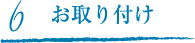 お取り付け