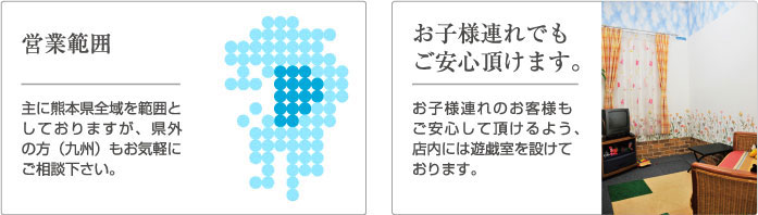 営業範囲とお子様連れのお客様へのご案内