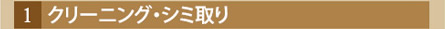 クリーニング・シミ取り