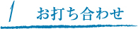 お打合せ