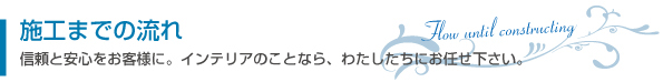 施工までの流れ